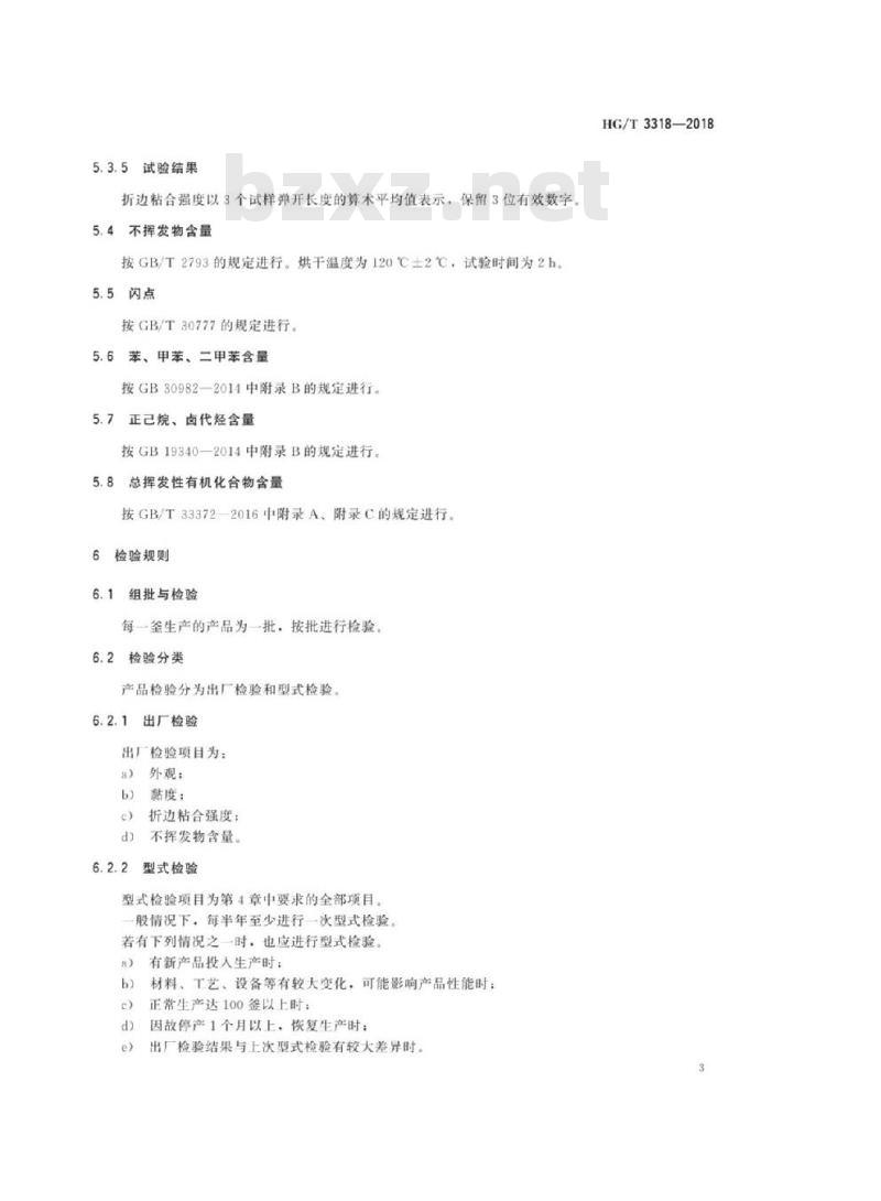 HG/T 3318-2018 代替 HG/T 3318-2002 纤维织物和真皮用天然橡胶胶粘剂