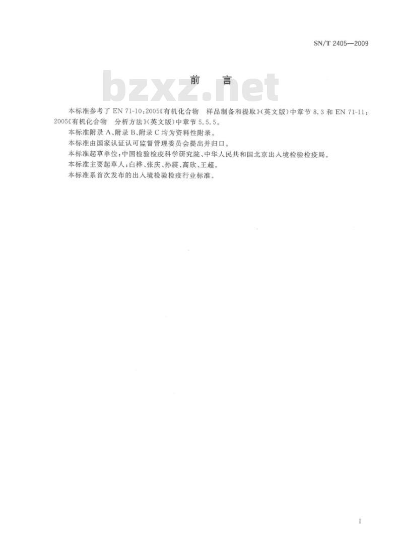 SN/T 2405-2009 玩具中甲醇、甲苯、乙苯、二甲苯和环己酮迁移量的测定