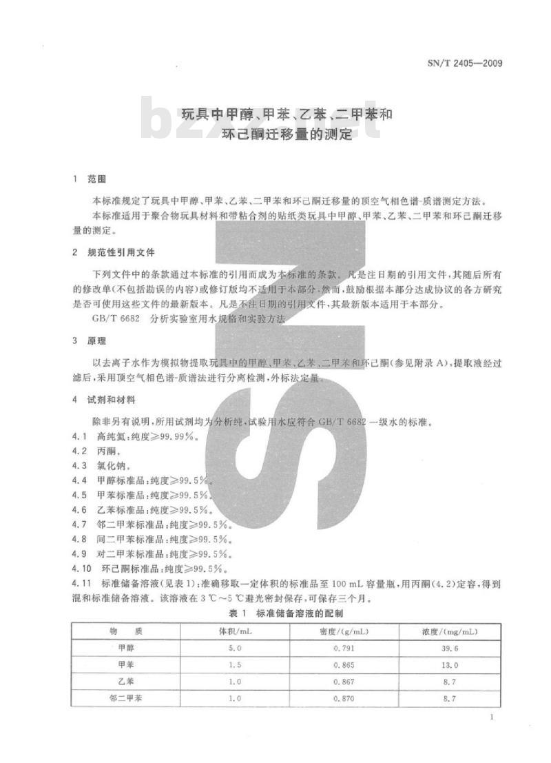 SN/T 2405-2009 玩具中甲醇、甲苯、乙苯、二甲苯和环己酮迁移量的测定