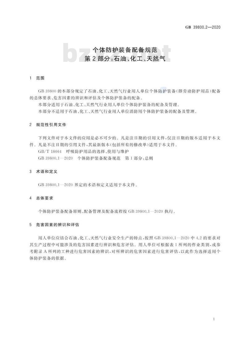 GB 39800.2-2020 个体防护装备配备规范第2部分:石油、化工、天然气