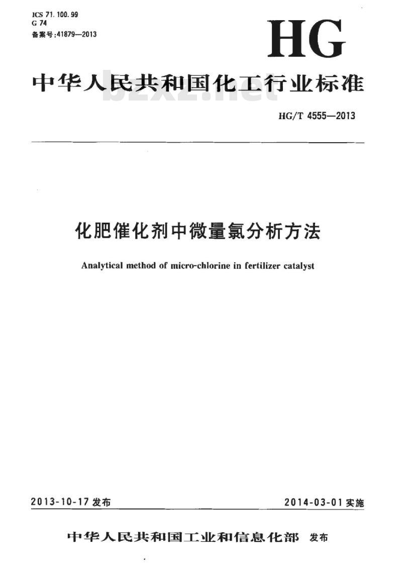 HG/T 4555-2013 化肥催化剂中微量氯分析方法