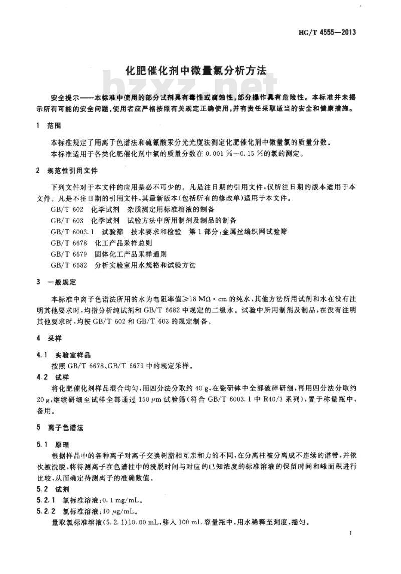 HG/T 4555-2013 化肥催化剂中微量氯分析方法