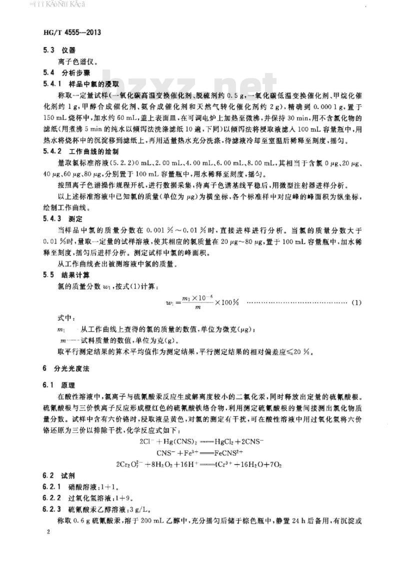HG/T 4555-2013 化肥催化剂中微量氯分析方法