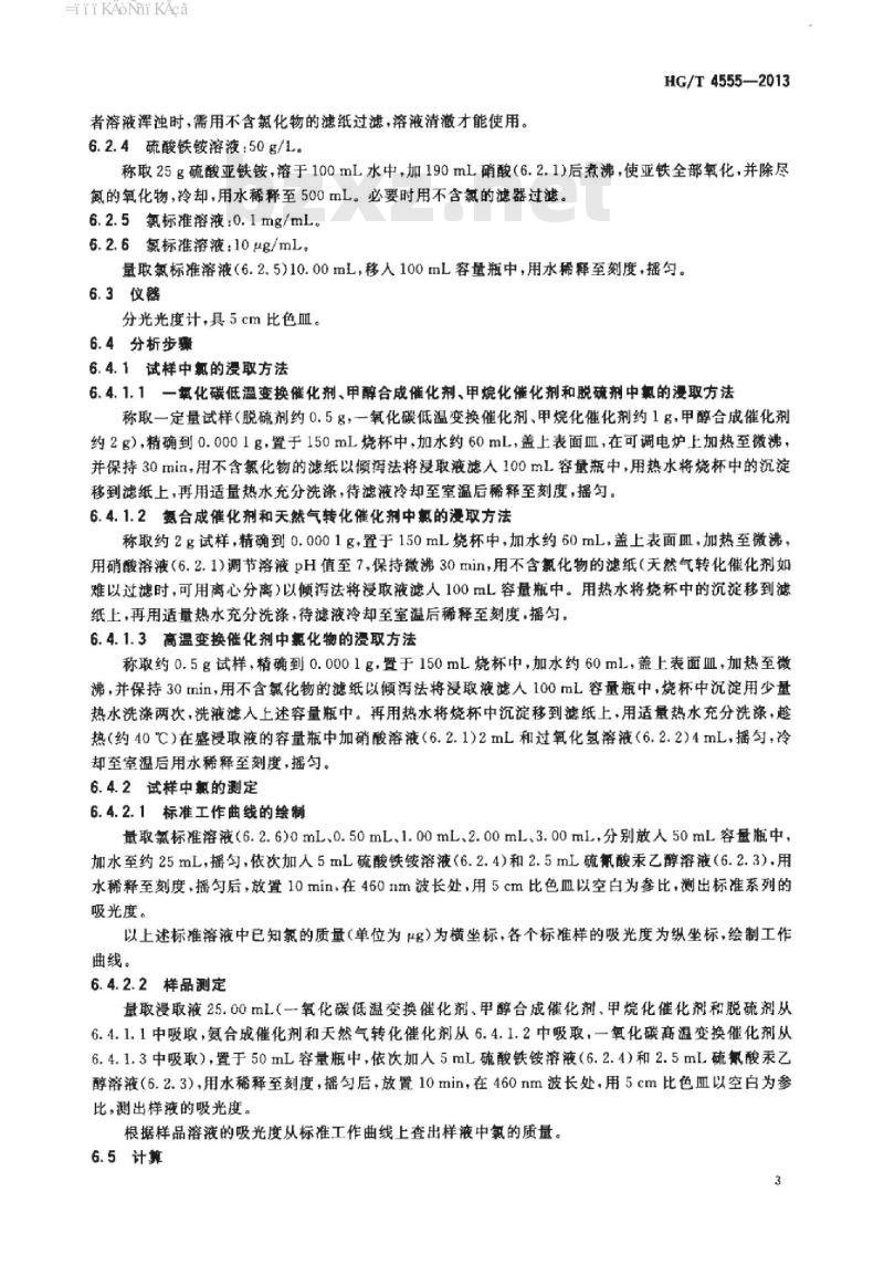 HG/T 4555-2013 化肥催化剂中微量氯分析方法