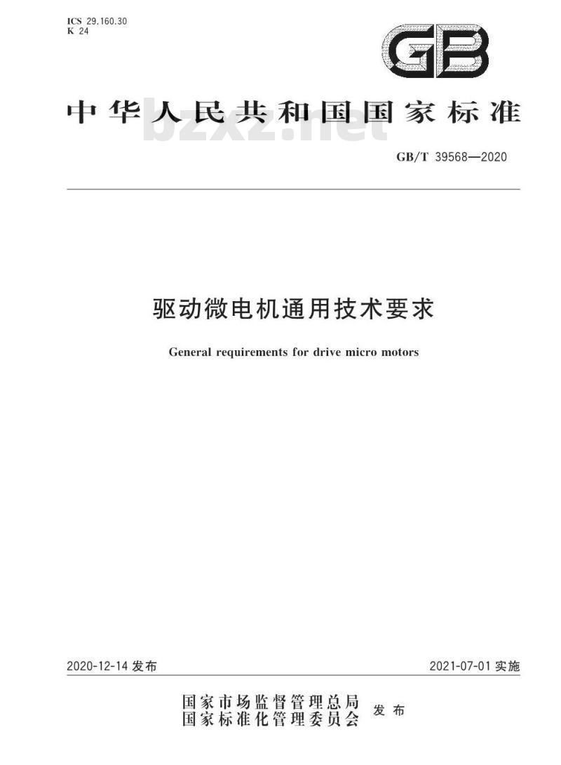 GB/T 39568-2020 驱动微电机通用技术要求