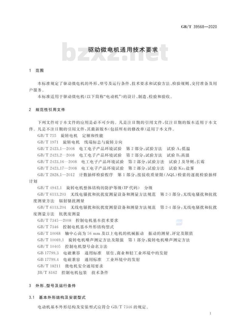 GB/T 39568-2020 驱动微电机通用技术要求