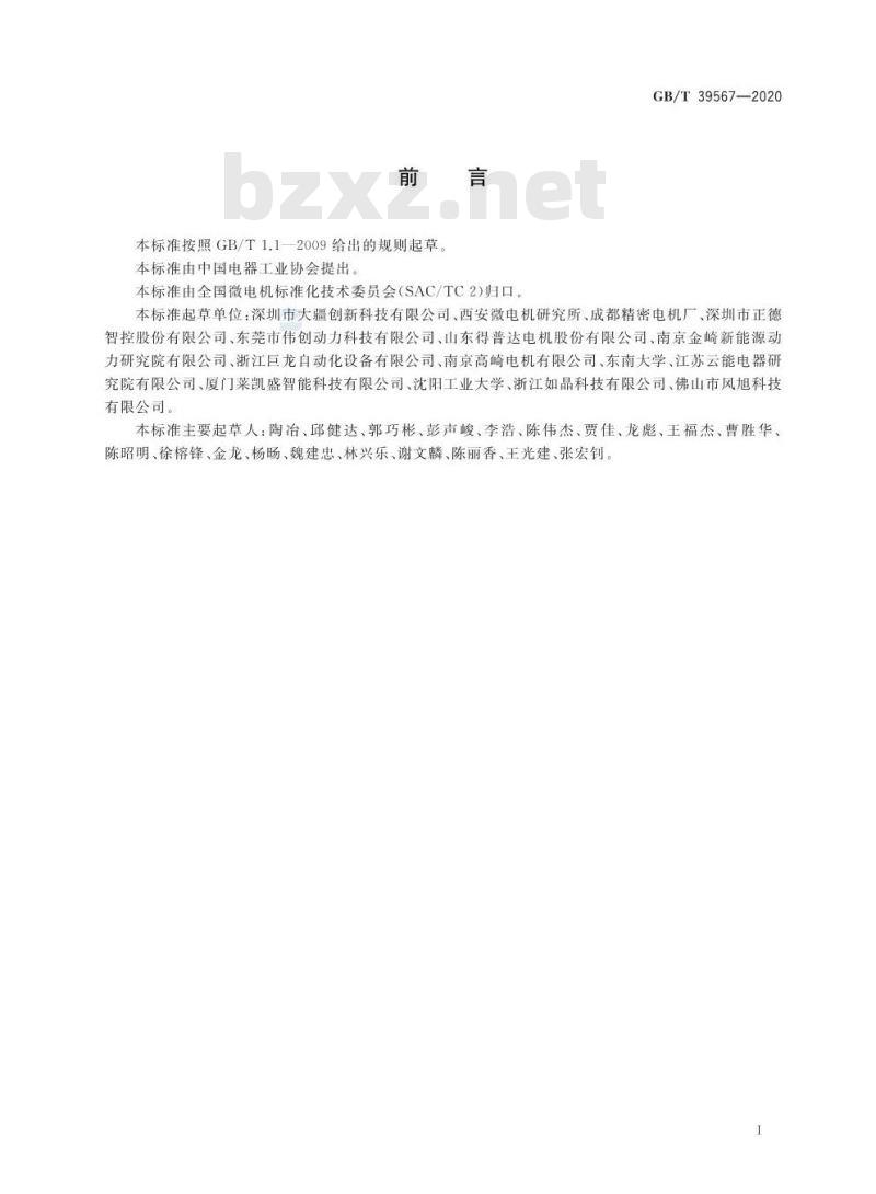 GB/T 39567-2020 多旋翼无人机用无刷伺服电动机系统通用规范