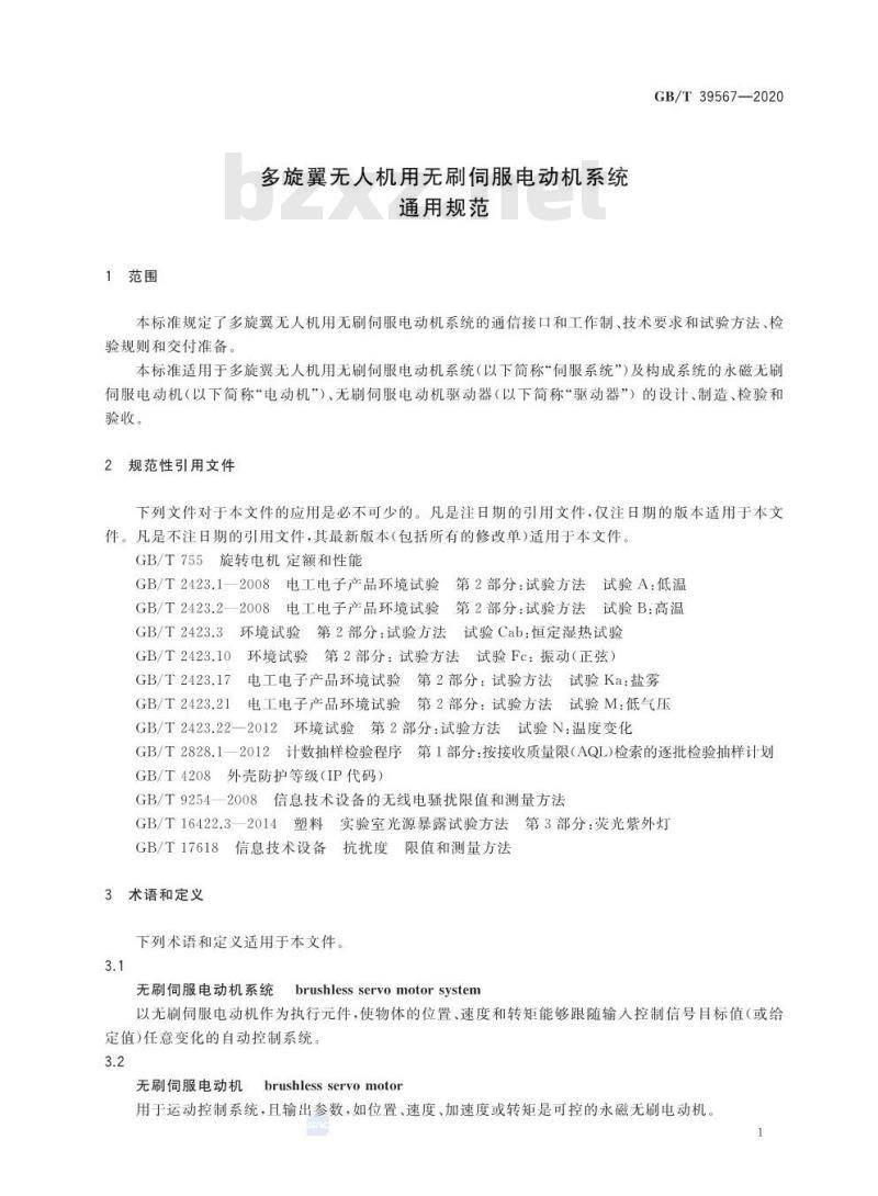 GB/T 39567-2020 多旋翼无人机用无刷伺服电动机系统通用规范