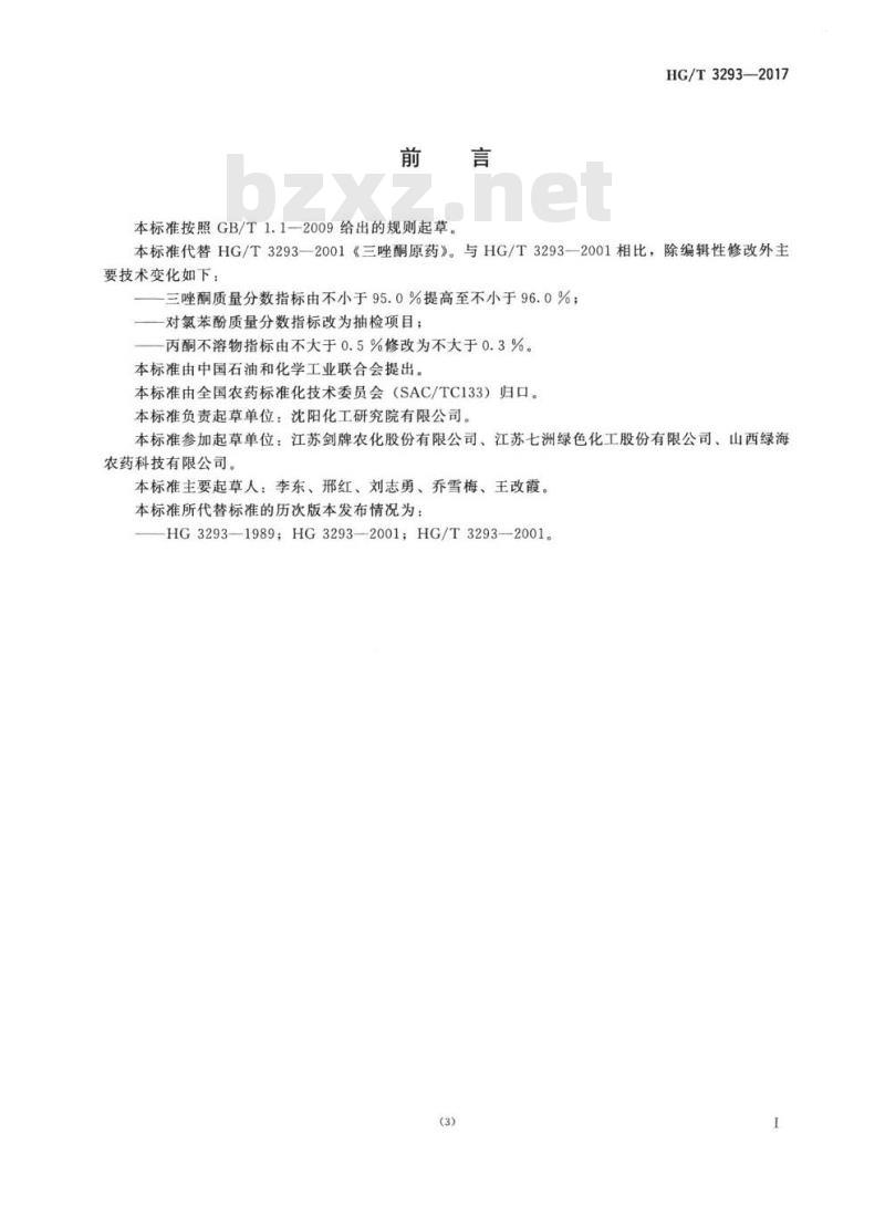 HG/T 3293-2017 代替 HG/T 3293-2001 三唑酮原药