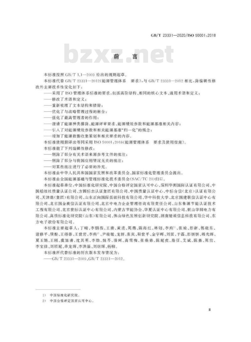 GB/T 23331-2020 能源管理体系 要求及使用指南