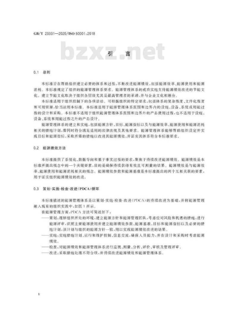 GB/T 23331-2020 能源管理体系 要求及使用指南