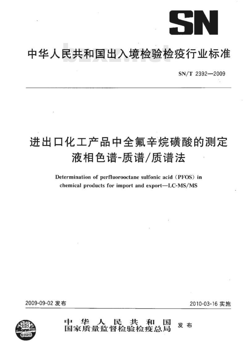SN/T 2392-2009 进出口化工产品中全氟辛烷磺酸的测定液相色谱-质谱/质谱法