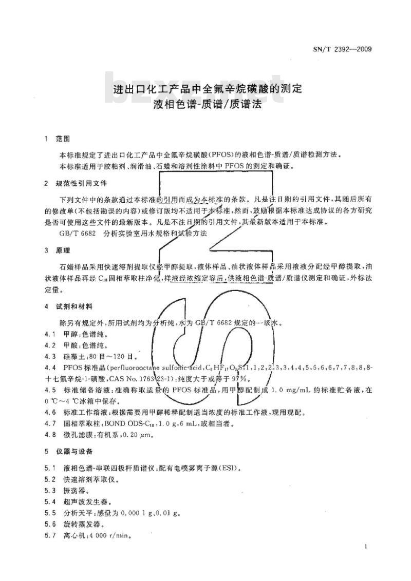 SN/T 2392-2009 进出口化工产品中全氟辛烷磺酸的测定液相色谱-质谱/质谱法