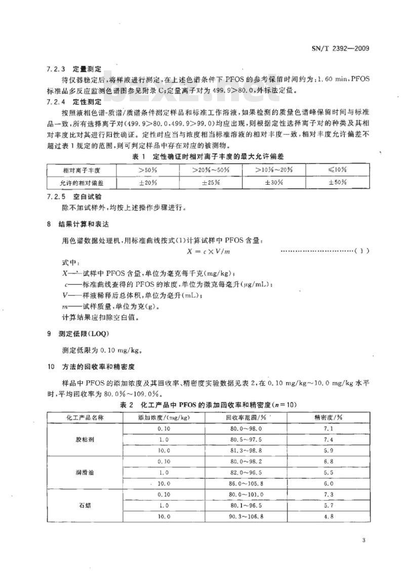 SN/T 2392-2009 进出口化工产品中全氟辛烷磺酸的测定液相色谱-质谱/质谱法