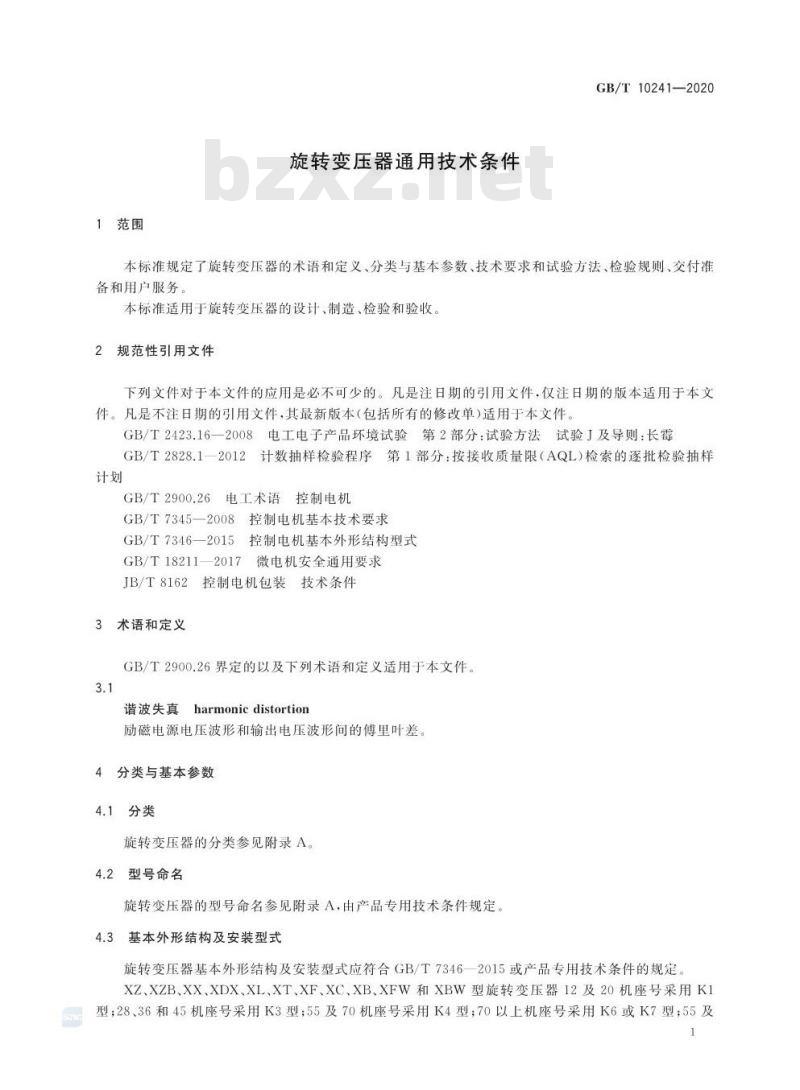 GB/T 10241-2020 旋转变压器通用技术条件