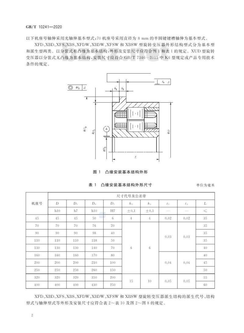 GB/T 10241-2020 旋转变压器通用技术条件