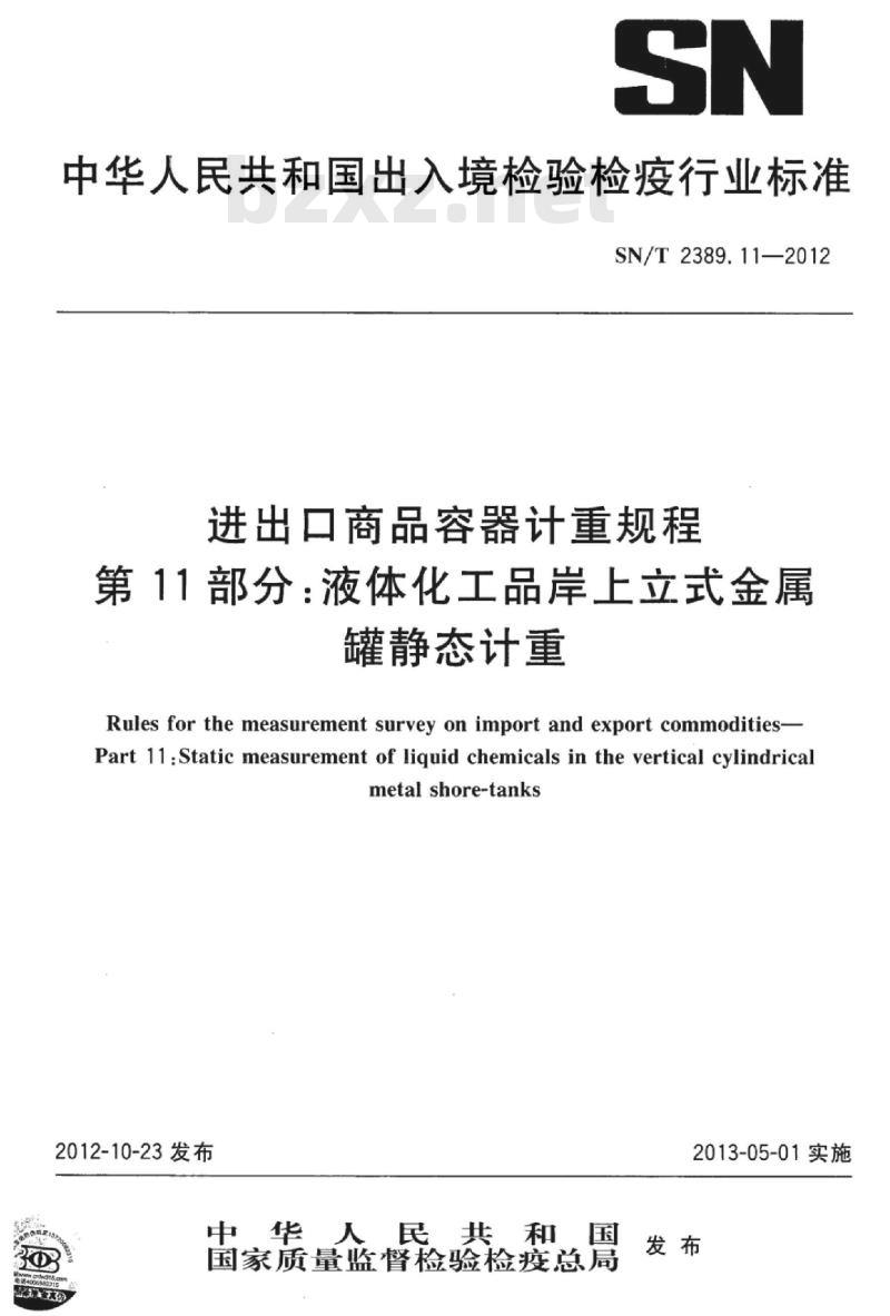 SN/T 2389.11-2012 进出口商品容器计重规程 第11部分:液体化工品岸上立式金属罐静态计重