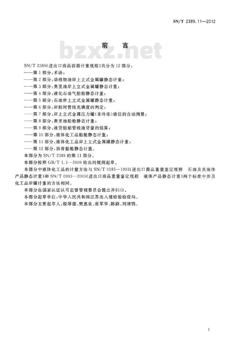 SN/T 2389.11-2012 进出口商品容器计重规程 第11部分:液体化工品岸上立式金属罐静态计重