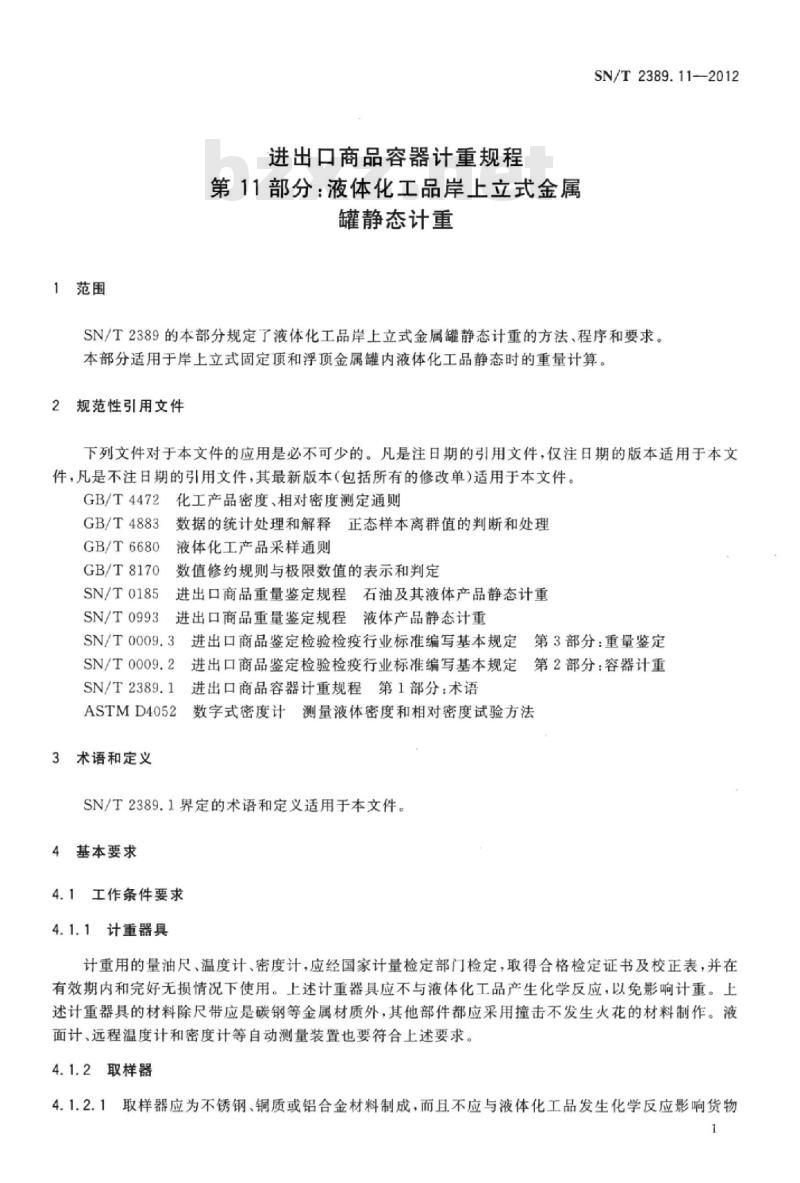 SN/T 2389.11-2012 进出口商品容器计重规程 第11部分:液体化工品岸上立式金属罐静态计重