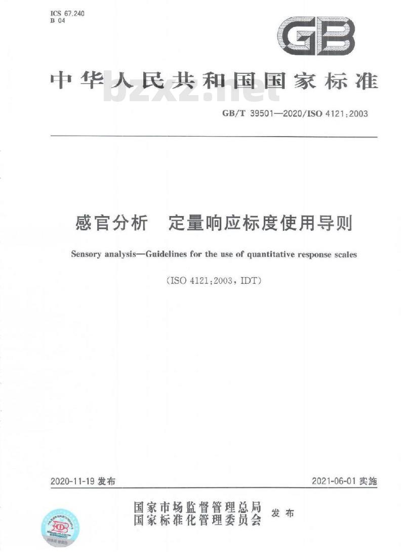 GB/T 39501-2020 感官分析 定量响应标度使用导则