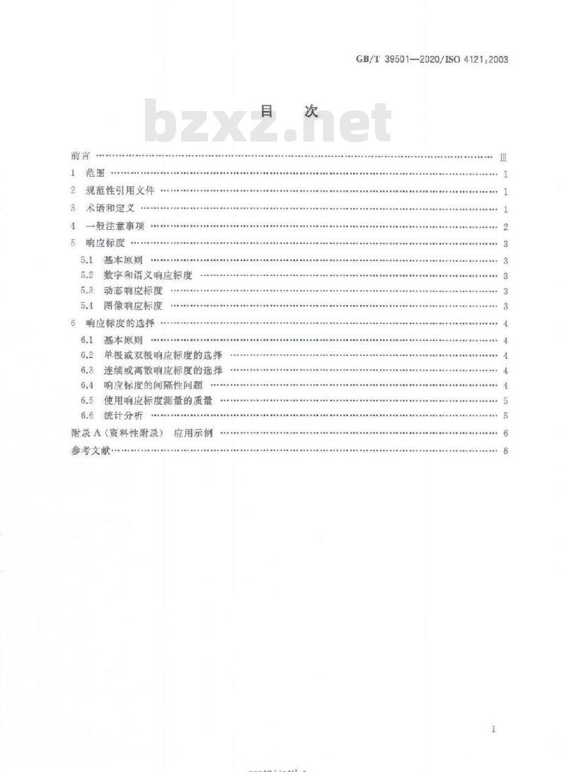 GB/T 39501-2020 感官分析 定量响应标度使用导则