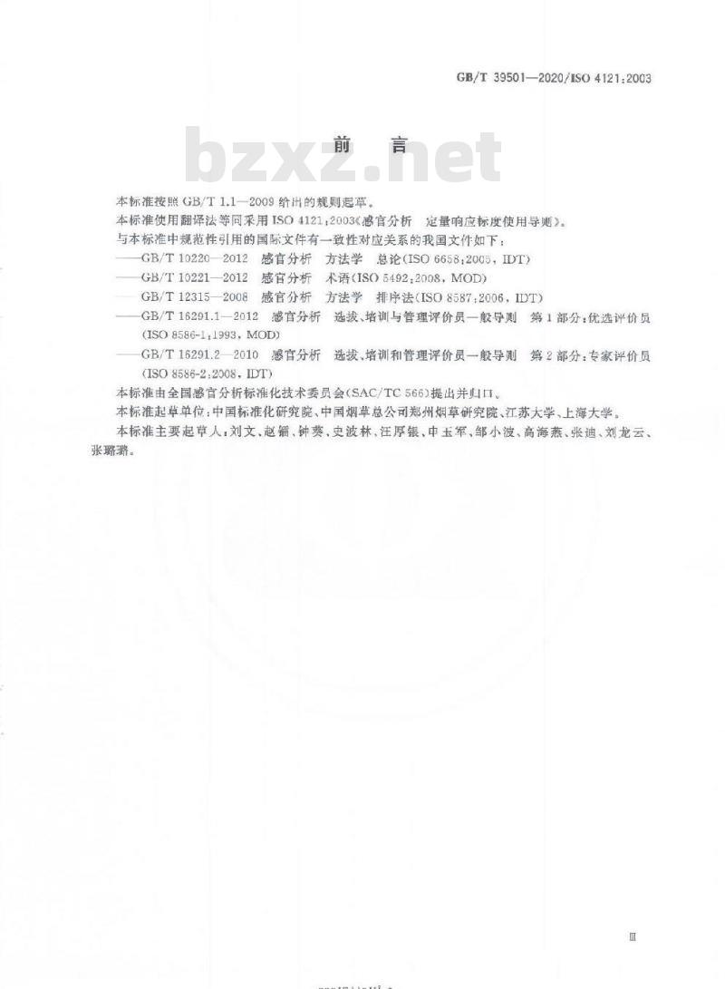 GB/T 39501-2020 感官分析 定量响应标度使用导则