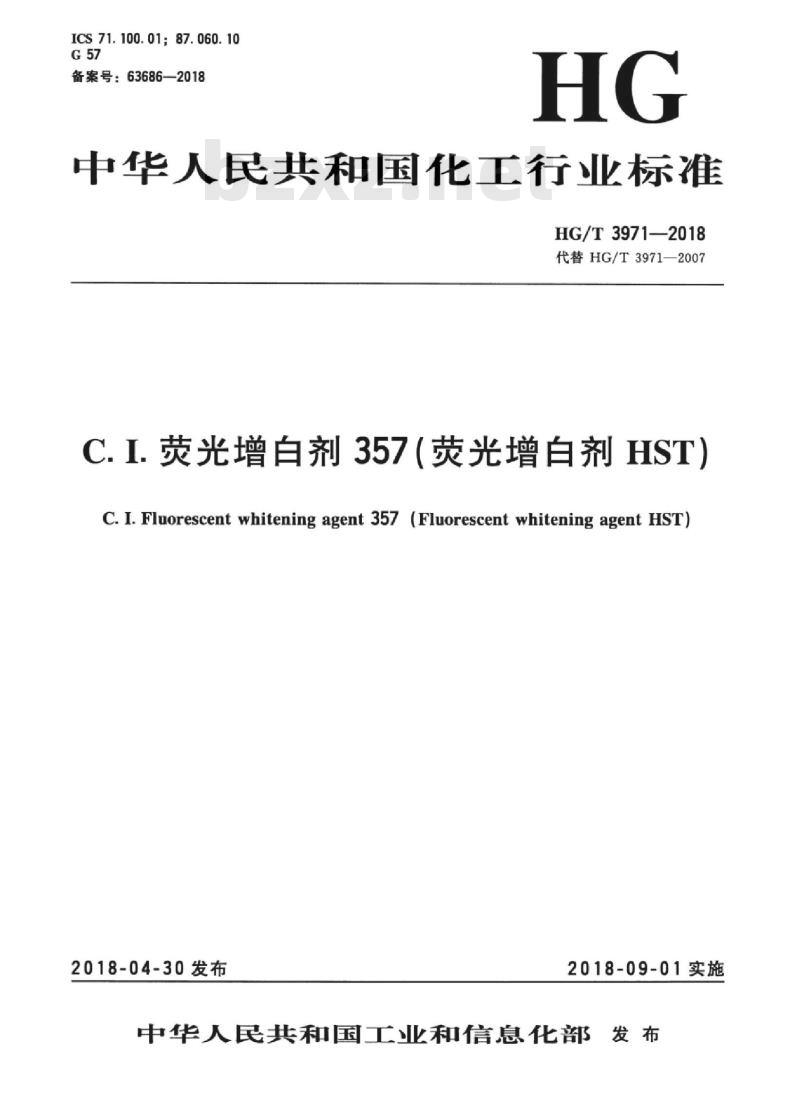 HG/T 3971-2018 代替 HG/T 3971-2007 C.I. 荧光增白剂 357(荧光增白剂 HST)
