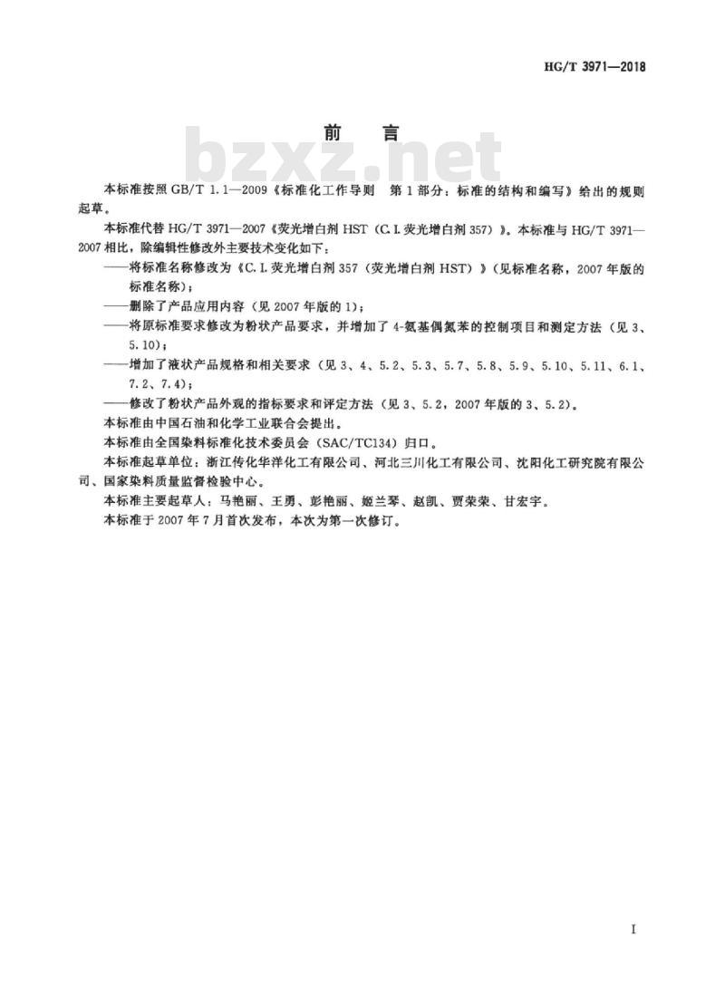 HG/T 3971-2018 代替 HG/T 3971-2007 C.I. 荧光增白剂 357(荧光增白剂 HST)