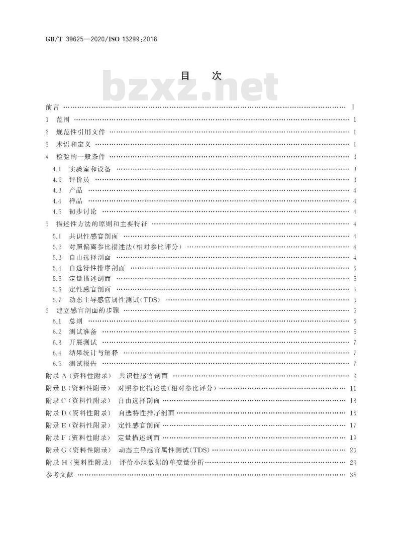GB/T 39625-2020 感官分析 方法学建立感官剖面的导则