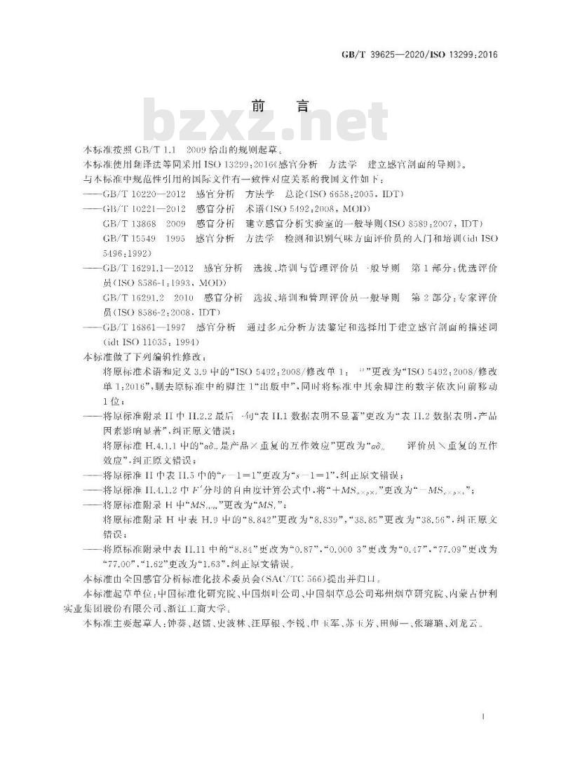 GB/T 39625-2020 感官分析 方法学建立感官剖面的导则