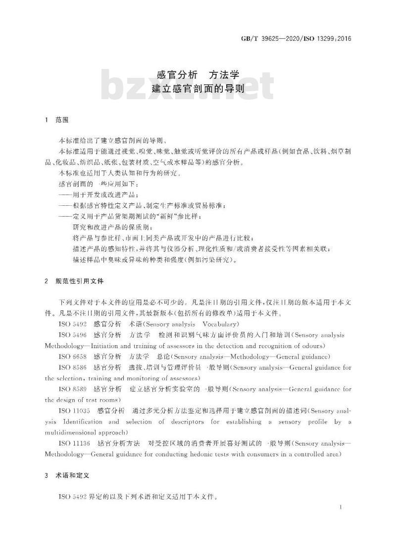 GB/T 39625-2020 感官分析 方法学建立感官剖面的导则