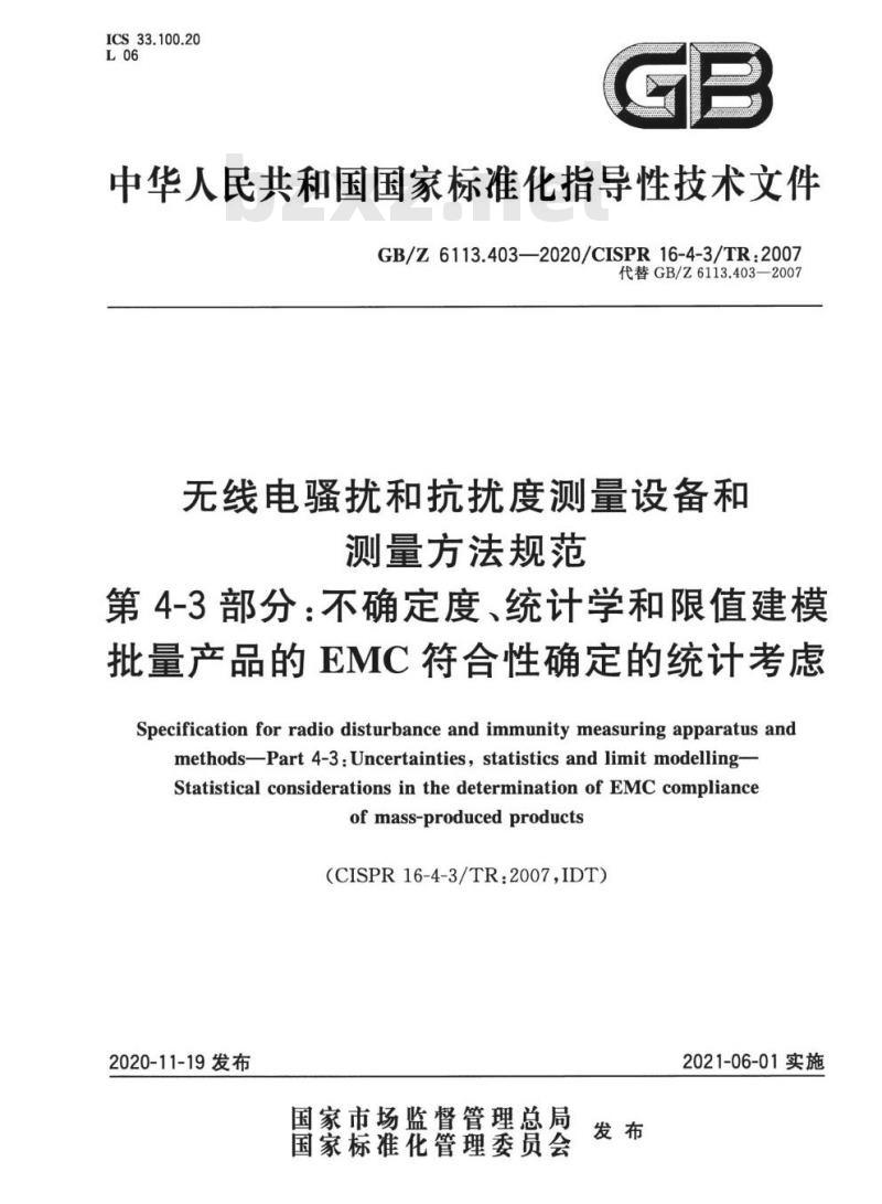GB/Z 6113.403-2020 无线电骚扰和抗扰度测量设备和测量方法规范第4-3部分:不确定度、统计学和限值建模批量产品的EMC符合性确定的统计考虑