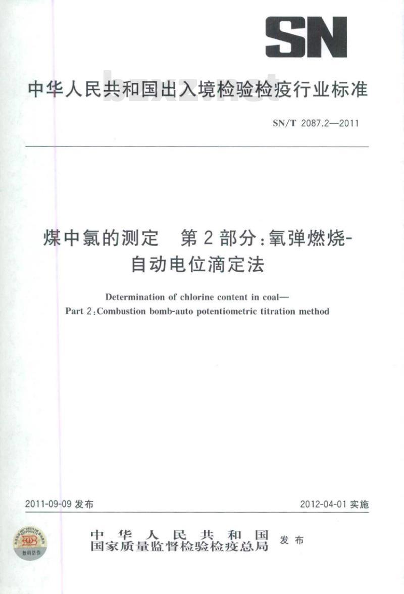 SN/T 2087.2-2011 煤中氯的测定 第2部分:氧弹燃烧-自动电位滴定法