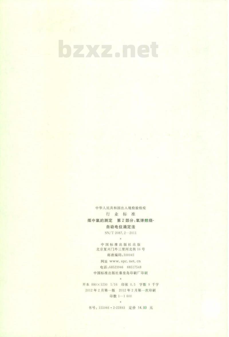 SN/T 2087.2-2011 煤中氯的测定 第2部分:氧弹燃烧-自动电位滴定法