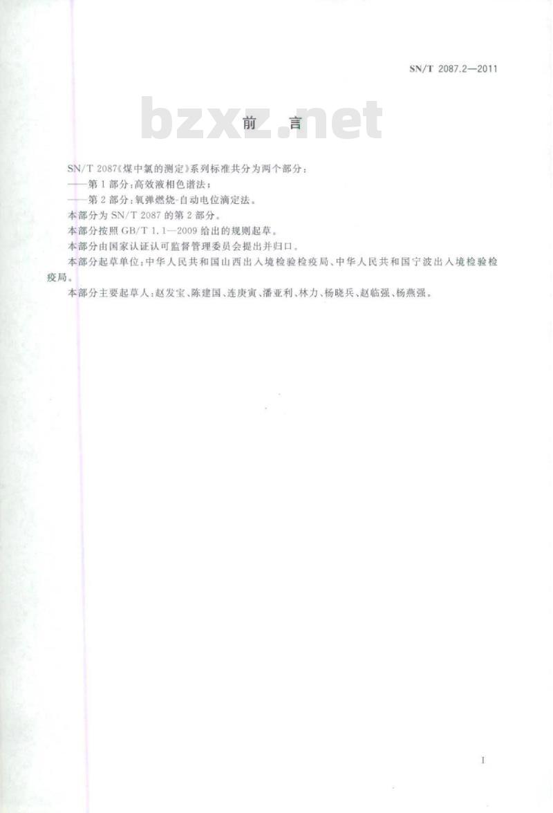 SN/T 2087.2-2011 煤中氯的测定 第2部分:氧弹燃烧-自动电位滴定法