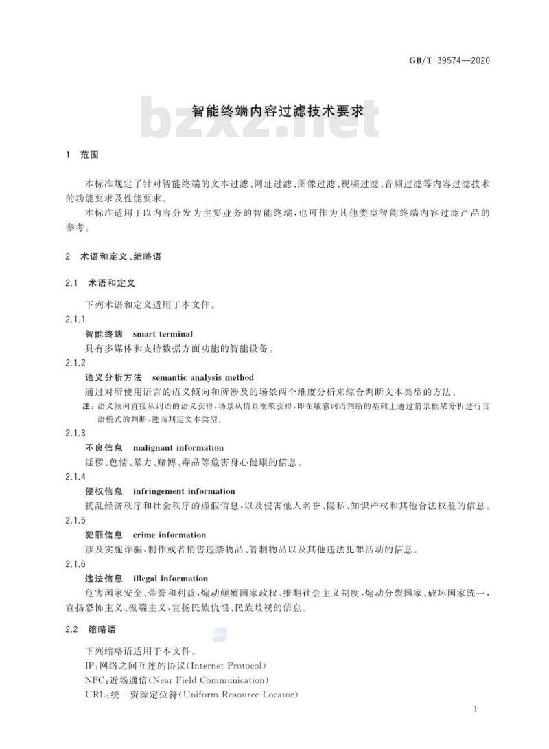 GB/T 39574-2020 智能终端内容过滤技术要求