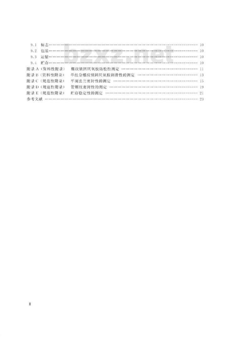 HG/T 3737-2018 代替 HG/T 3737-2004 厌氧胶粘剂