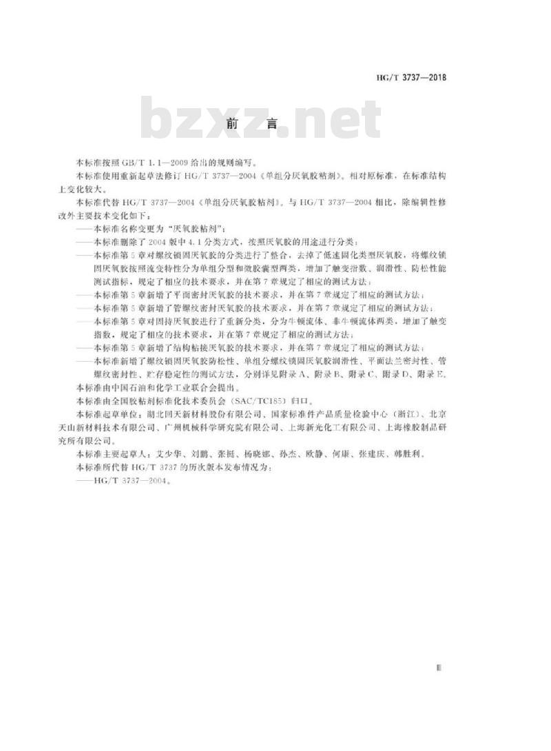 HG/T 3737-2018 代替 HG/T 3737-2004 厌氧胶粘剂