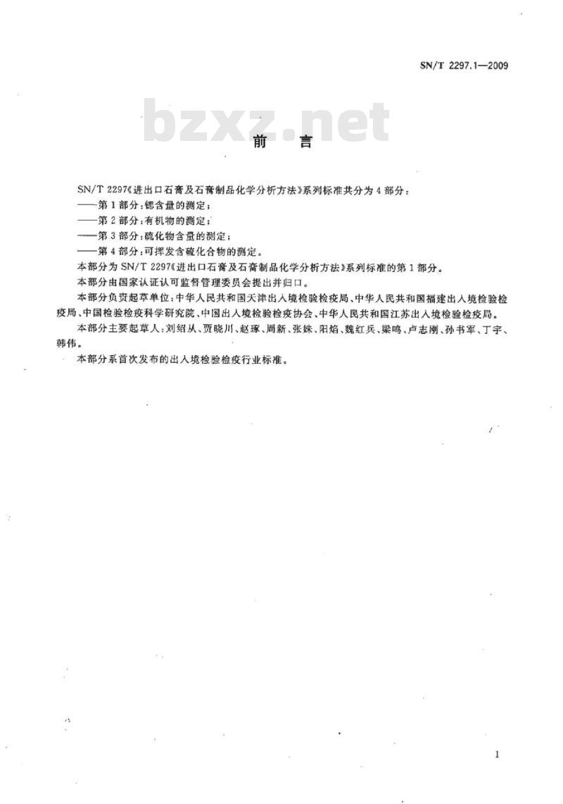 SN/T 2297.1-2009 进出口石膏及石膏制品化学分析方法 第1部分:锶含量的测定