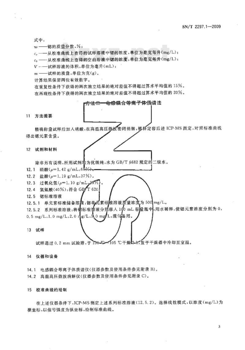 SN/T 2297.1-2009 进出口石膏及石膏制品化学分析方法 第1部分:锶含量的测定
