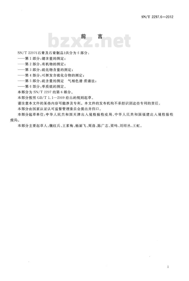 SN/T 2297.6-2012 石膏及石膏制品 第6部分:单质硫的测定