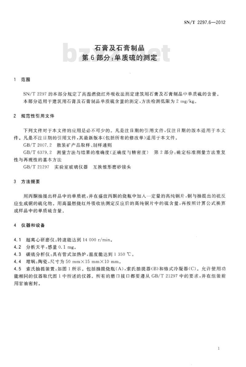 SN/T 2297.6-2012 石膏及石膏制品 第6部分:单质硫的测定
