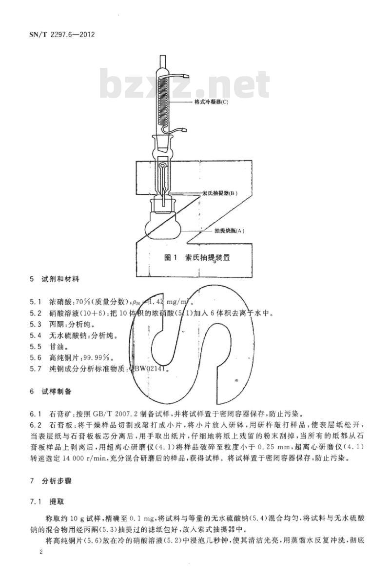 SN/T 2297.6-2012 石膏及石膏制品 第6部分:单质硫的测定