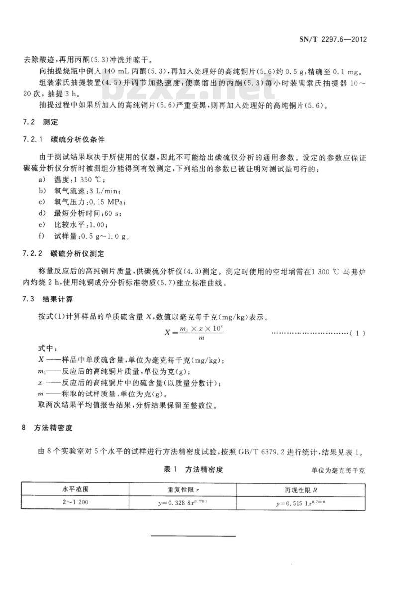 SN/T 2297.6-2012 石膏及石膏制品 第6部分:单质硫的测定