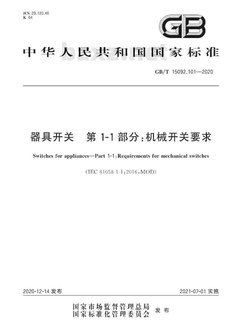 GB/T 15092.101-2020 器具开关 第1-1部分:机械开关要求