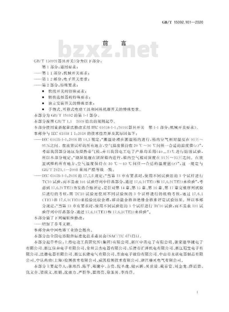GB/T 15092.101-2020 器具开关 第1-1部分:机械开关要求