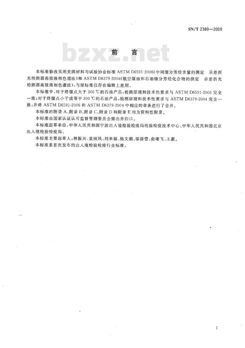 SN/T 2380-2009 石油产品中芳烃含量的测定高效液相色谱法
