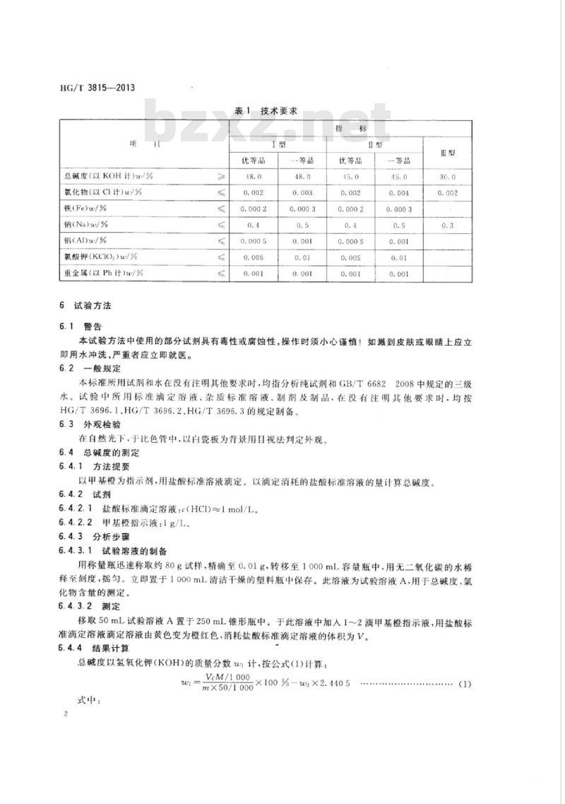 HG/T 3815-2013 代替 HG/T 3815-2006 工业离子膜法氢氧化钾溶液