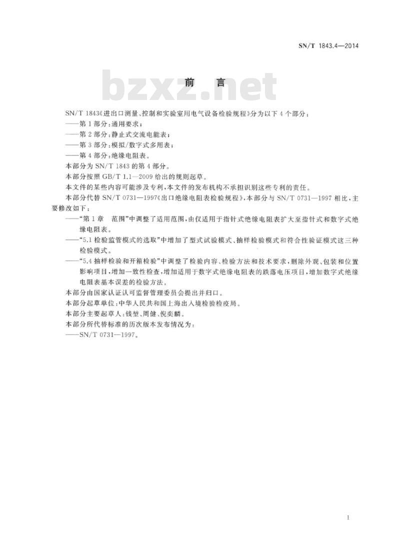 SN/T 1843.4-2014 进出口测量、控制和实验室用电气设备检验规程第4部分:绝缘电阻表