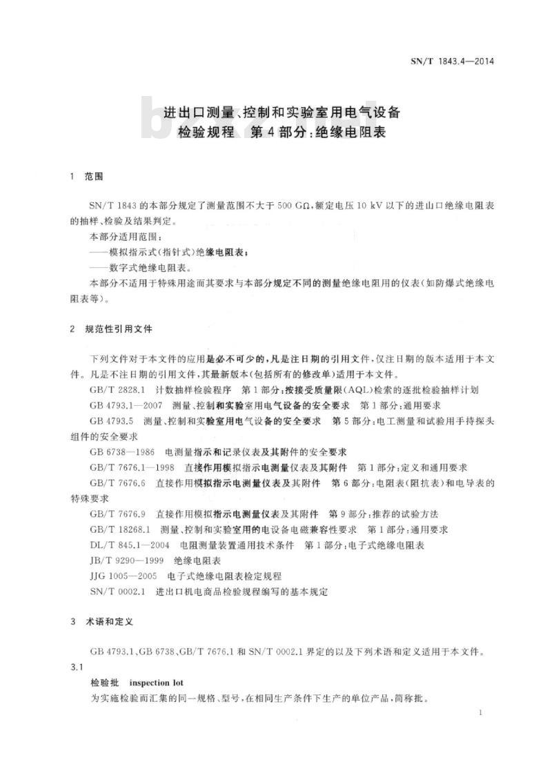 SN/T 1843.4-2014 进出口测量、控制和实验室用电气设备检验规程第4部分:绝缘电阻表